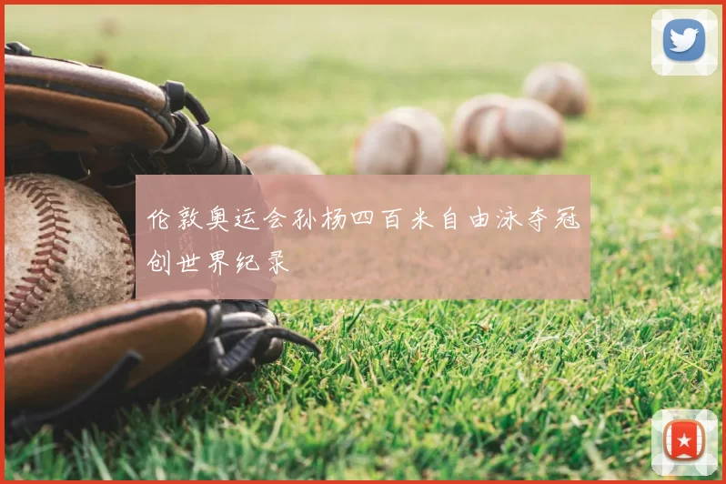 伦敦奥运会孙杨四百米自由泳夺冠创世界纪录