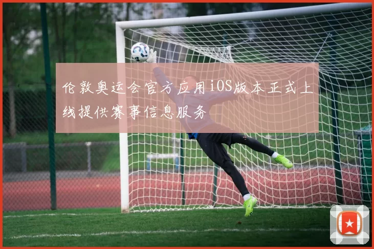 伦敦奥运会官方应用iOS版本正式上线提供赛事信息服务