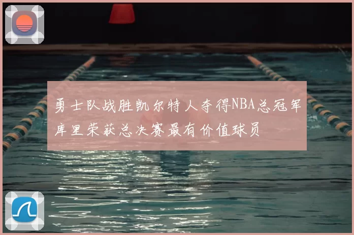 勇士队战胜凯尔特人夺得NBA总冠军库里荣获总决赛最有价值球员
