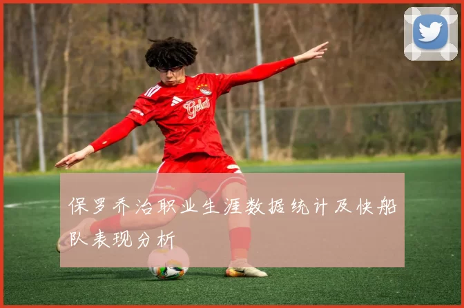 保罗乔治职业生涯数据统计及快船队表现分析