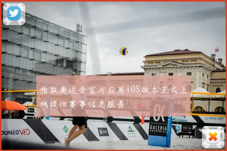 伦敦奥运会官方应用iOS版本正式上线提供赛事信息服务