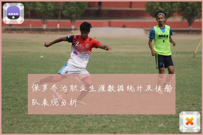 保罗乔治职业生涯数据统计及快船队表现分析