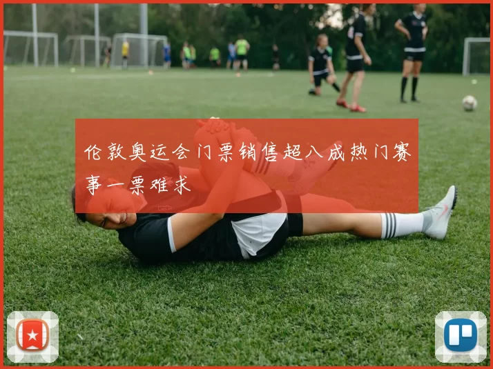 伦敦奥运会门票销售超八成热门赛事一票难求