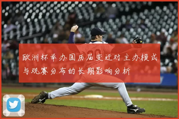 欧洲杯举办国历届变迁对主办模式与观赛分布的长期影响分析